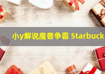 小y解说魔兽争霸 Starbuck